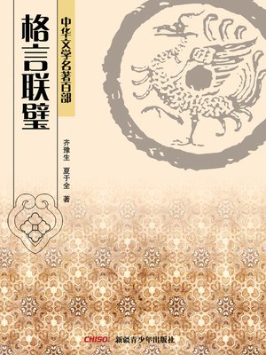 cover image of 中华文学名著百部：格言联璧 (Chinese Literary Masterpiece Series: Aphorism of Wisdom)